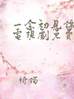 一念初见锦衣谣电视剧免费观看全集在线播放