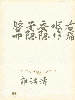 脖子吞咽右侧里面隐隐作痛