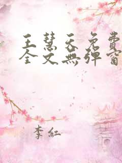 王慧天免费阅读全文无弹窗
