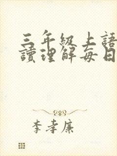 三年级上语文阅读理解每日一练