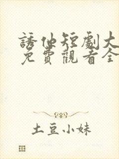 诱他短剧大结局免费观看全集