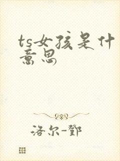 ts女孩是什么意思