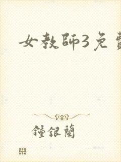 女教师3免费看