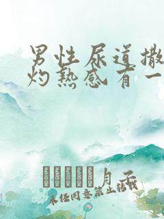 男性尿道撒尿有灼热感有一些痒