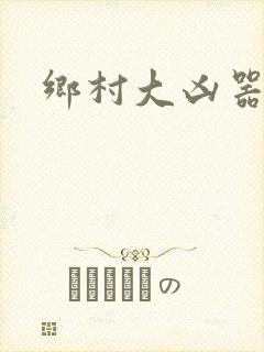 乡村大凶器傻根