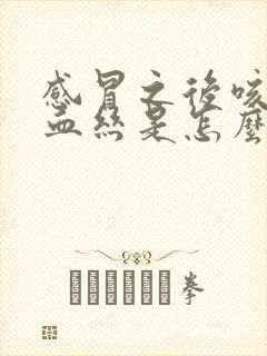 感冒之后咳痰有血丝是怎么回事