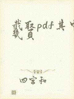 截取pdf其中几页