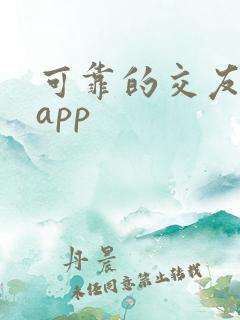 可靠的交友约会app