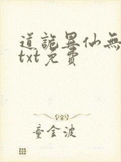 道诡异仙无删减txt免费