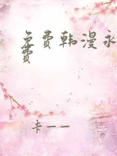 免费韩漫永久免费