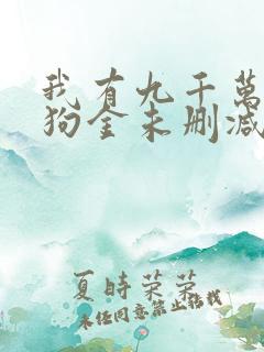 我有九千万亿舔狗金未删减版