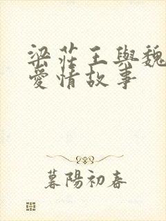 梁庄王与魏妃的爱情故事