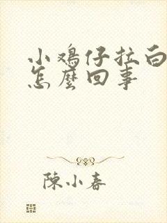 小鸡仔拉白屎是怎么回事