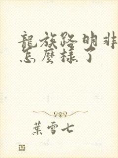 龙族路明非最后怎么样了