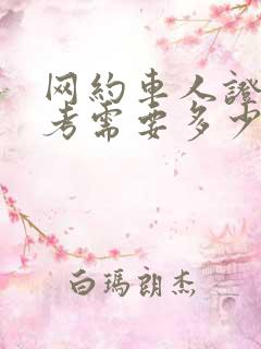 网约车人证怎么考需要多少费用