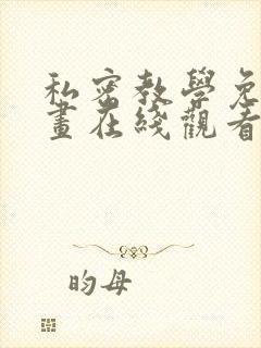 私密教学免费漫画在线观看