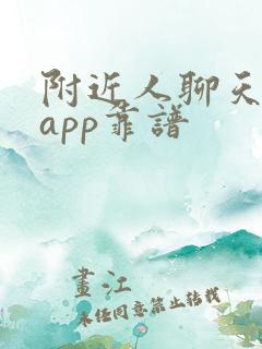 附近人聊天交友app靠谱