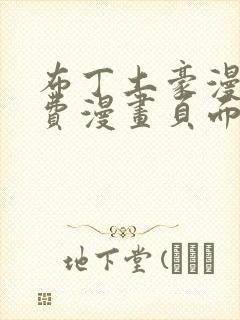 布丁土豪漫画免费漫画页面入口