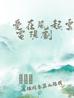 爱在风起云涌时 电视剧