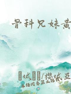 骨科兄妹黄文