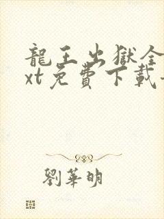 龙王出狱全文txt免费下载奇书网