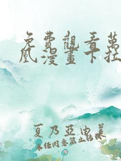免费观看万渣朝凰漫画下拉式
