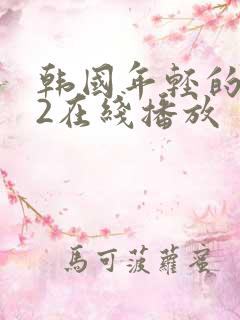 韩国年轻的母亲2在线播放
