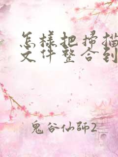 怎样把扫描到的文件整合到一个pdf
