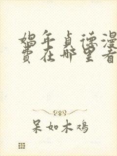 娼年贞德漫画免费在哪里看
