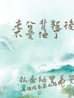 老公背叛后我也不爱他了