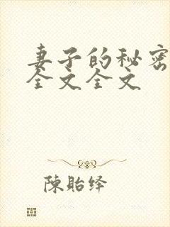 妻子的秘密阅读全文全文