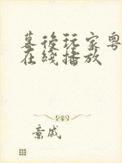 幕后玩家粤语版在线播放