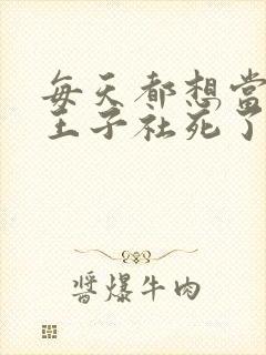 每天都想当病娇王子社死了漫画