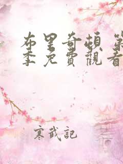布里奇顿 第1季免费观看完整版高清
