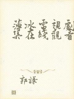 薄冰电视剧40集在线观看父母爱情