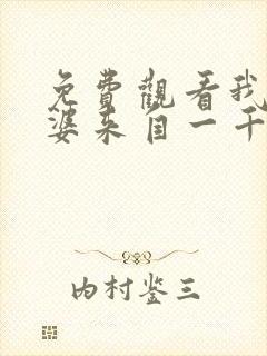 免费观看我家老婆来自一千年前