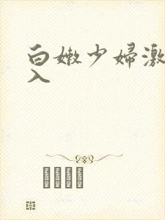 白嫩少妇激情后入
