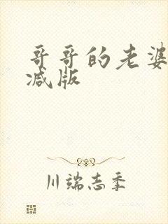 哥哥的老婆未删减版