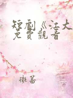 短剧《江大强》免费观看