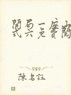 开局一座山下拉式六免费阅读