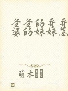 爸爸的哥哥的老婆的妹妹怎么称呼