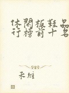 休闲板鞋品牌排行榜前十名