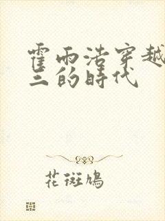 霍雨浩穿越到唐三的时代