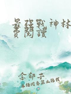 最强战神林然免费阅读
