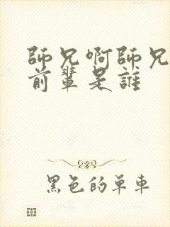 师兄啊师兄中浪前辈是谁