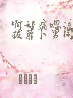 啊好痛嗯流水了拔萝卜男同