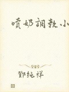 喷奶调教小说