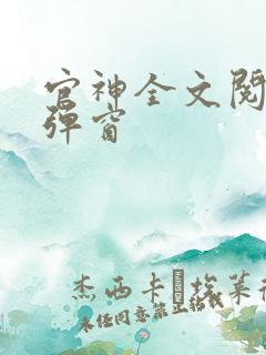 官神全文阅读无弹窗