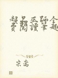 超品巫师全文免费阅读笔趣阁