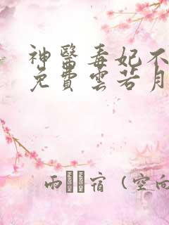神医毒妃不好惹免费云若月,楚玄辰